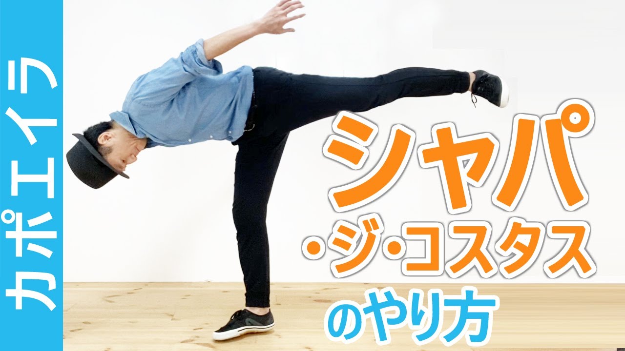 カポエイラ技 シャパ ジ コスタスのやり方 How To Do Chapa De Costas Capoeira Youtube
