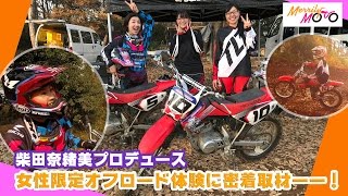 女性限定のオフロード体験！MerrilyMoto柴田奈緒美プロデュース！