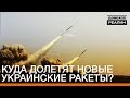 Куда долетят новые украинские ракеты? | Донбасc Реалии