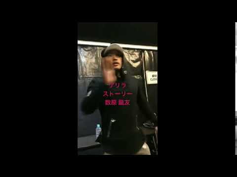 腰の振りが早すぎ！？数原龍友ダンスのキレが半端ない！！！