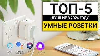 Лучшие умные розетки | ТОП-5 розеток с умными функциями в 2024 году