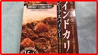 カレー レシピ インドカリー レトルトカレー 新宿中村屋 ビーフスパイシー 大盛り！