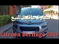 سيارة للبيع  نوع " Citroën Berlingo 2019 "