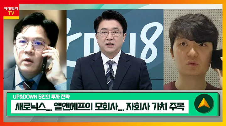 새로닉스(042600)... 엘앤에프의 모회사... 자회사 가치 주목 / 솔루엠(248070)... AI 발전에 ESL 침투율 확대_UP&DOWN 5인의 투자 전략 20240118