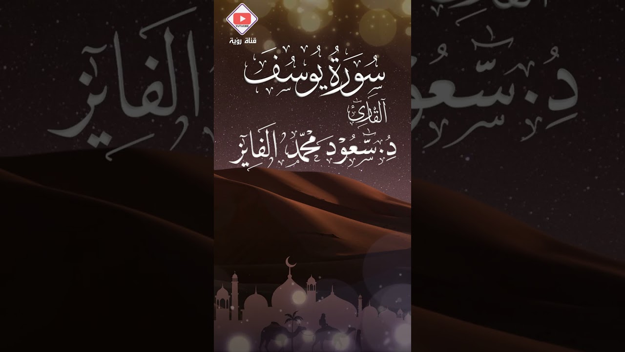 سورة يوسف | تلاوة ندية بصوت القارئ د.سعود الفايز