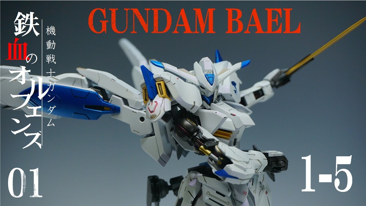 ガンプラ フルメカニクスのバエルを作ろう Pzero Youtube