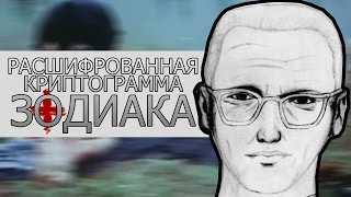 Видео Расшифрованная криптограмма Зодиака (автор: КОНСПИРОЛОГ)
