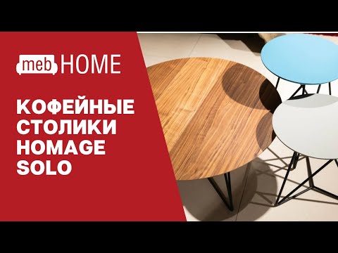 Обзор на кофейные столики Homage Solo