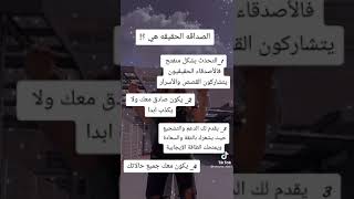 الصداقه الحقيقيه هي ?♥️?