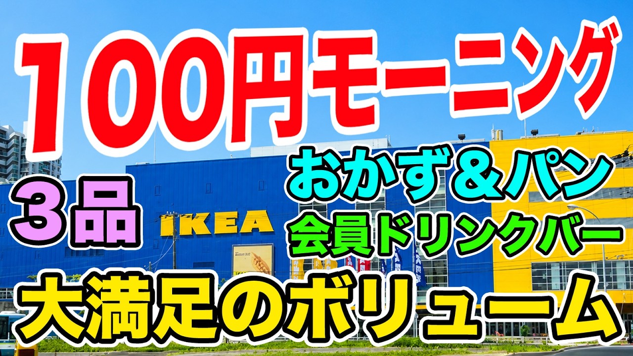 3 items for 100 yen] IKEA