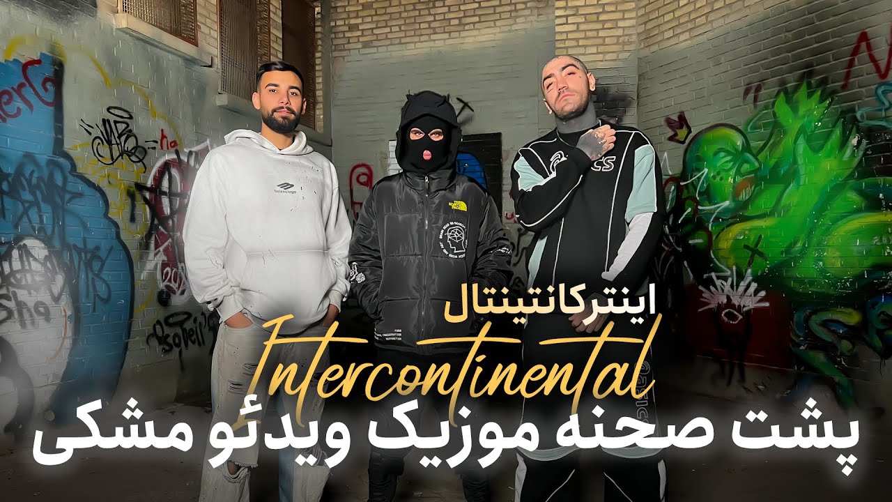 پشت صحنه موزیک ویدیو #اینترکانتینتال از #مشکی
