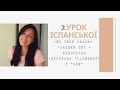 2 УРОК ІСПАНСЬКОЇ | ЯК ТЕБЕ ЗВАТИ? ЗВІДКИ ТИ? | SER Y LLAMARSE