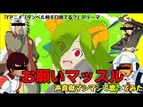 【佐天ハルマ】お願いマッスル～声真似マシマシで歌ってみた～【Vtuber】