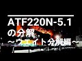 ATF220N-5.1の分解～カウンタウェイト分解編～