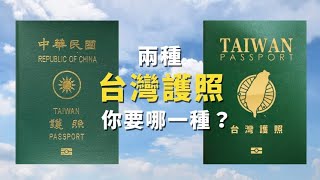 兩種台灣護照，你要哪一種？China到底是台灣還是中華民國 ...