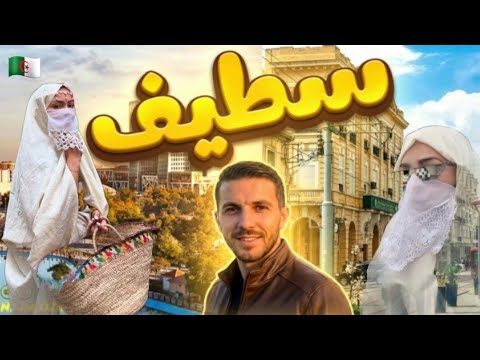 جولة بمدينة سطيف مرورا بعين الفوارة وبارك مول وأجواء رائعة مع العائلات 