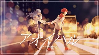 Download lagu 【antares_kun x @HoshieMatsushina 】アオイハル / Aoiharu (Versi Indonesia)【cover】