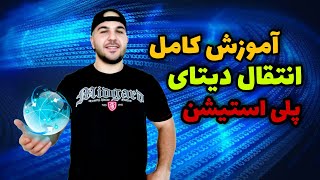 آموزش کامل انتقال دیتا بصورت آفلاین برای پلی استیشن ( انتقال دیتا با نرم افزار Psx download helper )