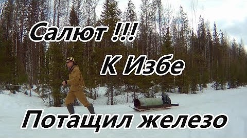 Весна ЛЕС НА ВОЛОКУШАХ САНКАХ к ИЗБЕ потащил ЖЕЛЕЗО .