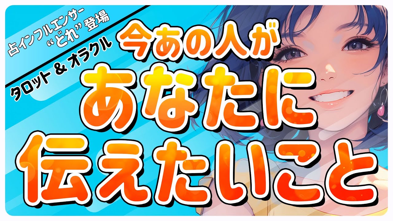 【感動の展開】今あの人があなたに伝えたいこと💖