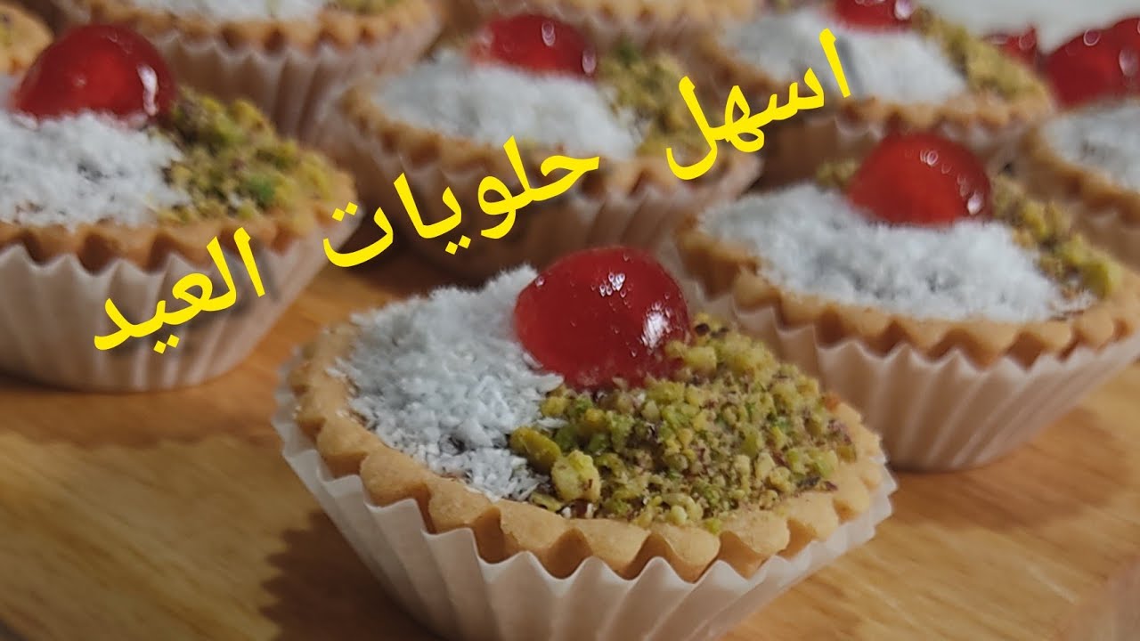 حلويات العيد تارتولات بجوز الهند سهل وبسيط لتحضيرات العيد tartelette à la noix de coco