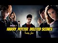 مشاهد هاري بوتر جماعة العنقاء المحذوفة مترجمة Harry Potter Deleted Scenes 