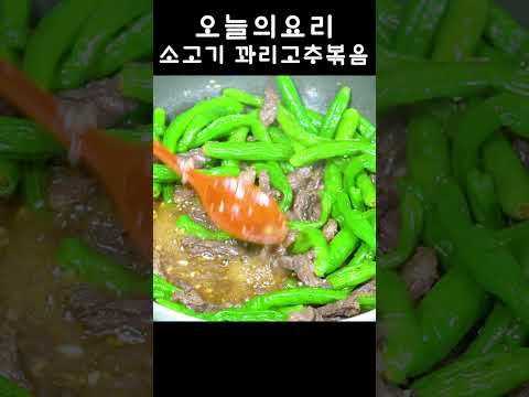 “남편이 극찬한 반찬! 소고기 꽈리고추 볶음”