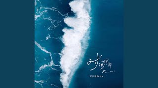 时间深海
