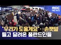 [집중취재M] "우리가 도울게요"‥손팻말 들고 달려온 폴란드인들 (2022.02.28/뉴스데스크/MBC)