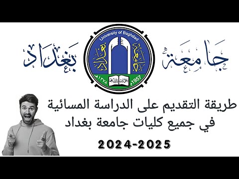 طريقة التقديم على الدراسة المسائية جامعة بغداد جميع كلياتها 2025 مسائي بغداد