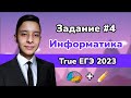 Задание 4 из РЕАЛЬНОГО ЕГЭ по Информатике 2023 | РАЗБОР ЕГЭ | Ильдар Гимадеев | Условие Фано