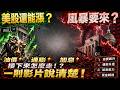 美股還能繼續漲嗎? 我們即將迎來油價+通脹+加息風暴??
