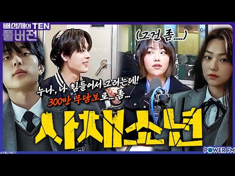강미나, 유선호, 넉살 | <strong>영화</strong> #사채소년 | 배성재의 <strong>텐</strong> | 20231114