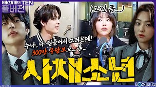 넉까지 마.피아 with. 강미나, 유선호, 넉살 | 영화 #사채소년 | 배성재의 텐 | 20231114