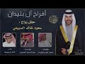 أفراح آل بليدان كلمات محمد مفرح البليدان السبيعي اداء خالد آل بريك حصريا 2021 