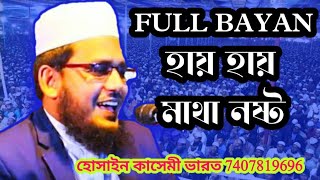 Full bayan Hussain qasmi,full bayan hosen kasmi, ফুল বায়ান হোসাইন কাসেমী, হোসেন কাসমি কলকাতা বক্তা