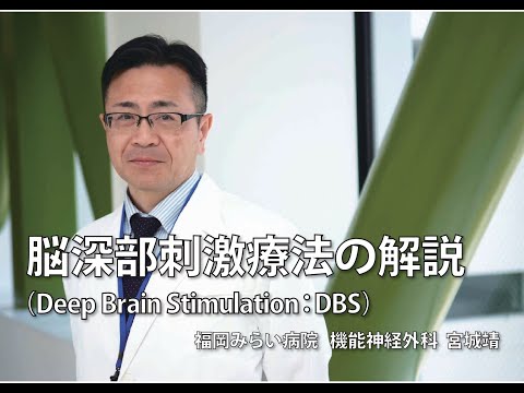 脳深部刺激療法（Deep Brain Stimulation：DBS）の解説