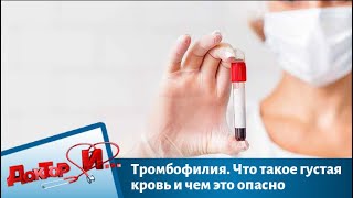 Тромбофилия. Что такое густая кровь и чем это опасно | Доктор И