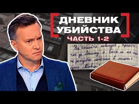 Дневник Убийства. Касается Каждого. Часть 1-2