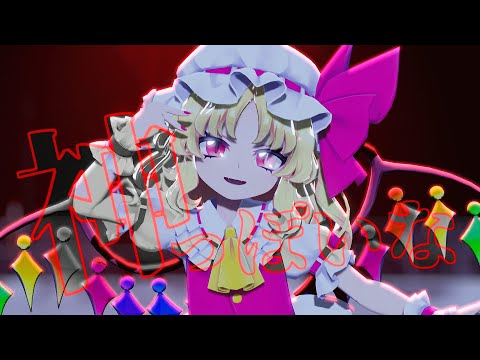 【東方MMD】神っぽいな/フランドール・スカーレット