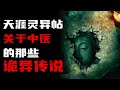 【天涯灵异帖】关于中医的那些诡异传说！