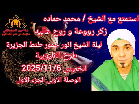 استمتع مع الشيخ محمد حماده ليلة الشيخ انور حمور طنط الجزيرة طوخ القليوبية الجزء الاول