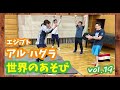 【世界のあそび】アルハグラ