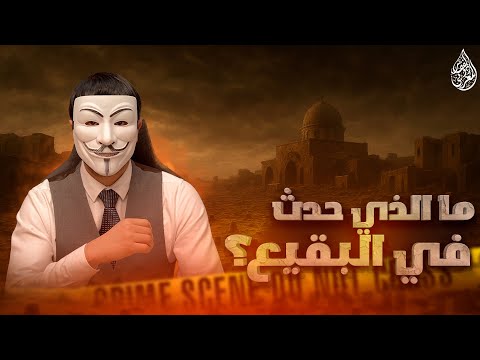 البقيع المقبرة التي أرادوا محوها من الوجود
