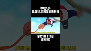 第171集 2/2章 哆啦A夢 落葉鋸 比蹦極還刺激的黑科技 #童年動畫 #動漫剪輯 #動漫推薦 | 小胡與大雄 Mr Woo & Nobita