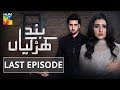 Band Khirkhiyan Last Episode HUM TV Drama 22 February 2019