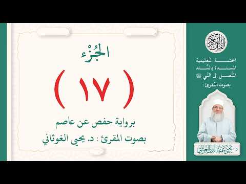 الجزء السابع عشر من القرآن الكريم بتلاوة الشيخ د. يحيى الغوثاني 17