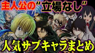 【主人公食い】 サブキャラなのに