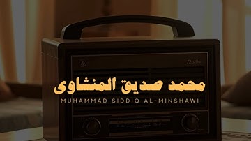 سورة الضحى كاملة بدون صدي صوت | محمد صديق المنشاوي رحمه الله 🎧!