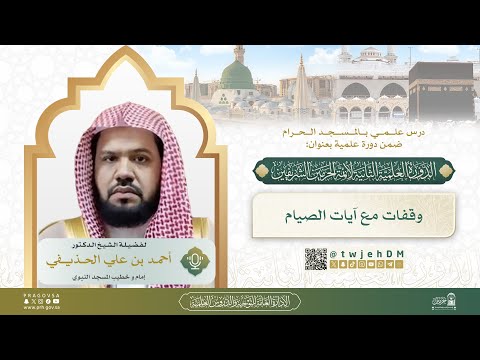 مباشر01 وقفات مع آيات الصيام لفضيلة الشيخ د أحمد الحذيفي الاثنين 14 08 1447 بعد المغرب 